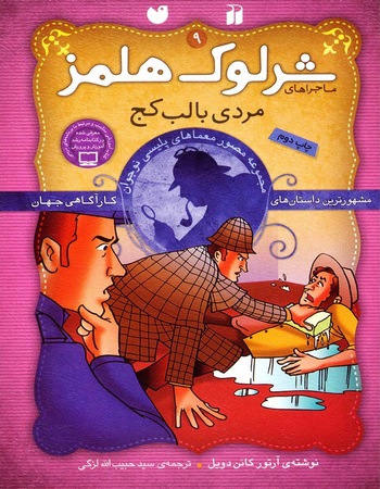 شرلوک هلمز (۹) مردی با لب کج